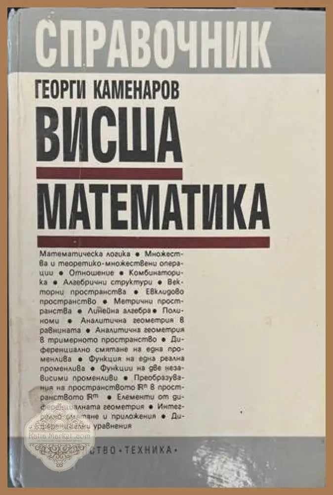 Висша математика - Георги Каменаров