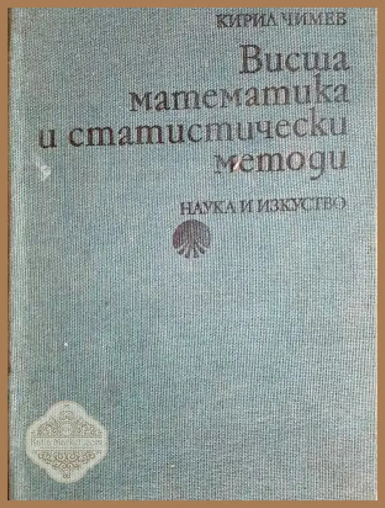Висша математика и статистически методи - Кирил Чимев - Книга