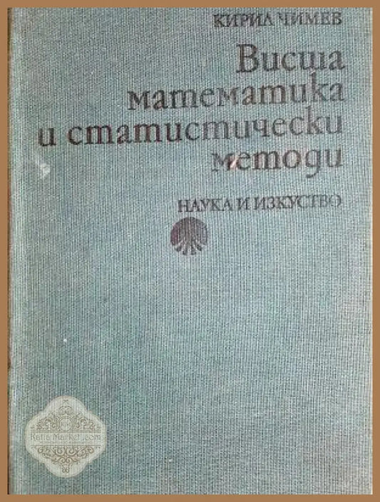 Висша математика и статистически методи - Кирил Чимев - Книга
