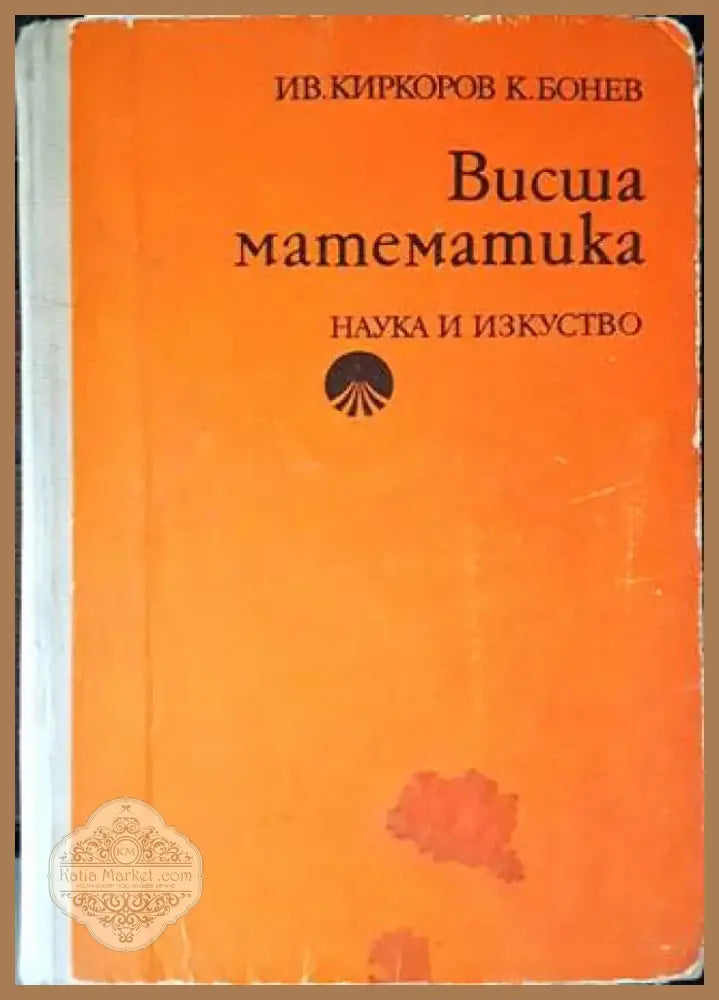 Висша математика (303) - Книга