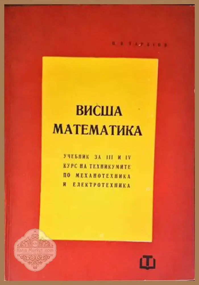Висша математика (302) - Книга