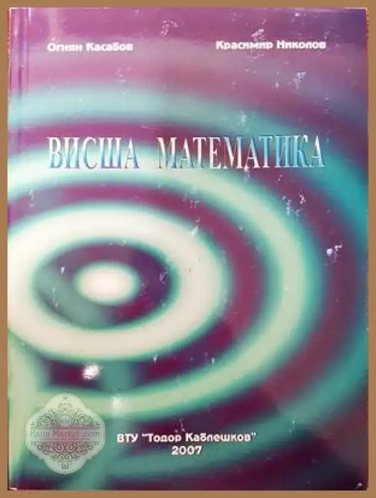 Висша математика (264) - Книга