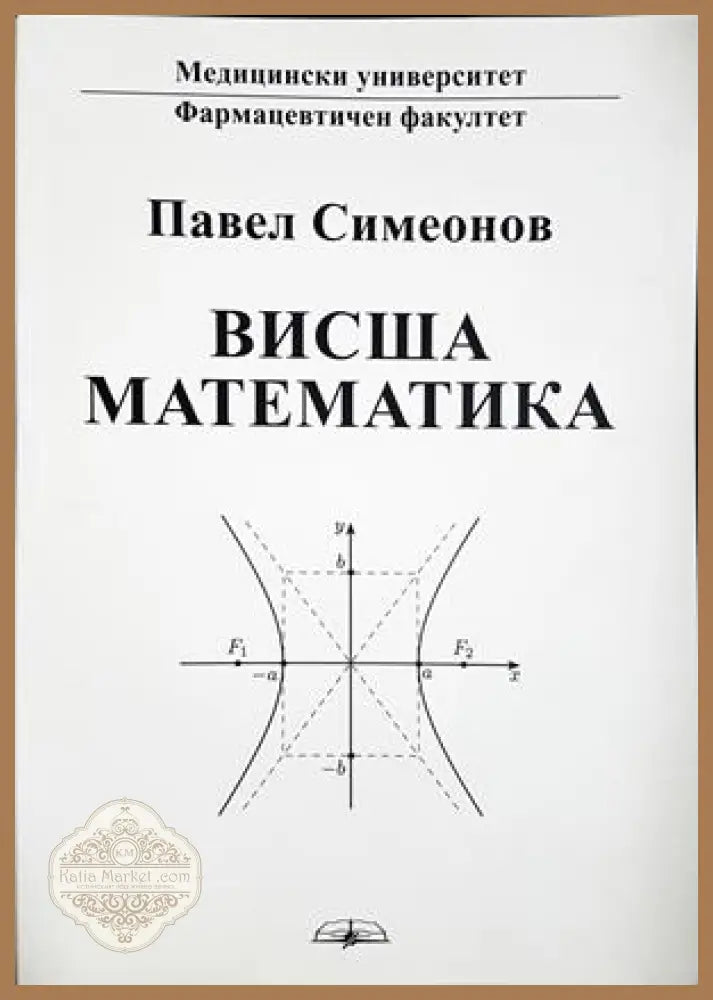 Висша математика - Павел Симеонов