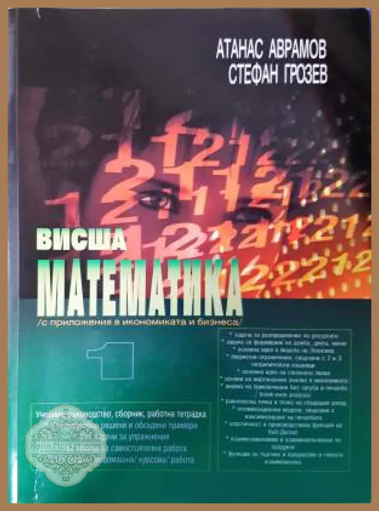 Висша математика (с приложения в икономиката и бизнеса) - Атанас Аврамов Стефан Грозев - Книга