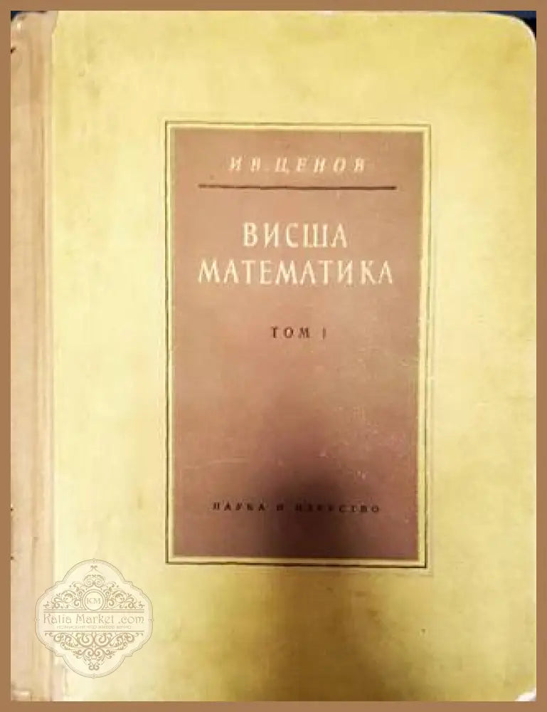 Висша математика. Том 1 - Иван Ценов - Книги