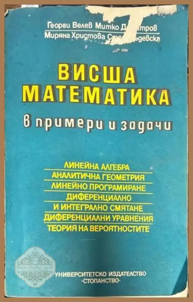 Висша математика в примери и задачи (178) - Книга