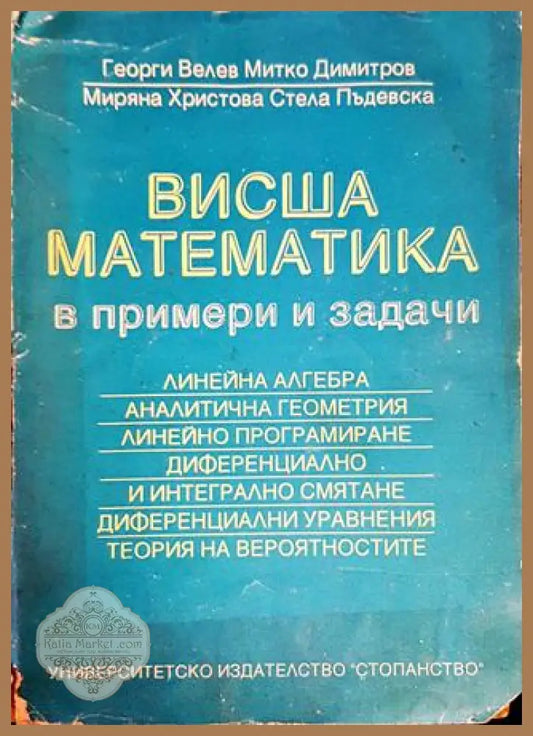 Висша математика в примери и задачи - Георги Велев Митко Димитров Миряна Христова Стела Пъдевска - Книги