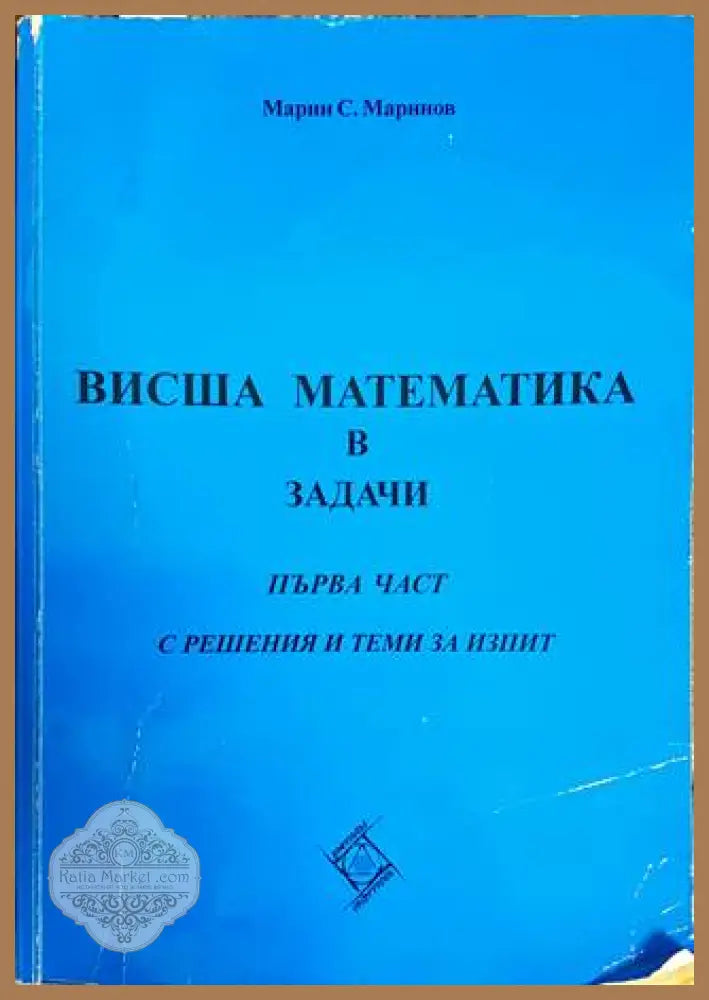 Висша математика в задачи. Част 1 - Марин С. Маринов - Книги