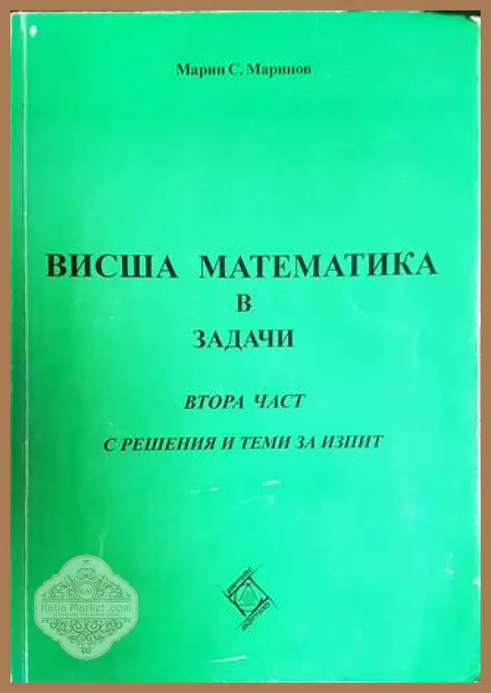 Висша математика в задачи. Част 2 - Марин С. Маринов - Книги