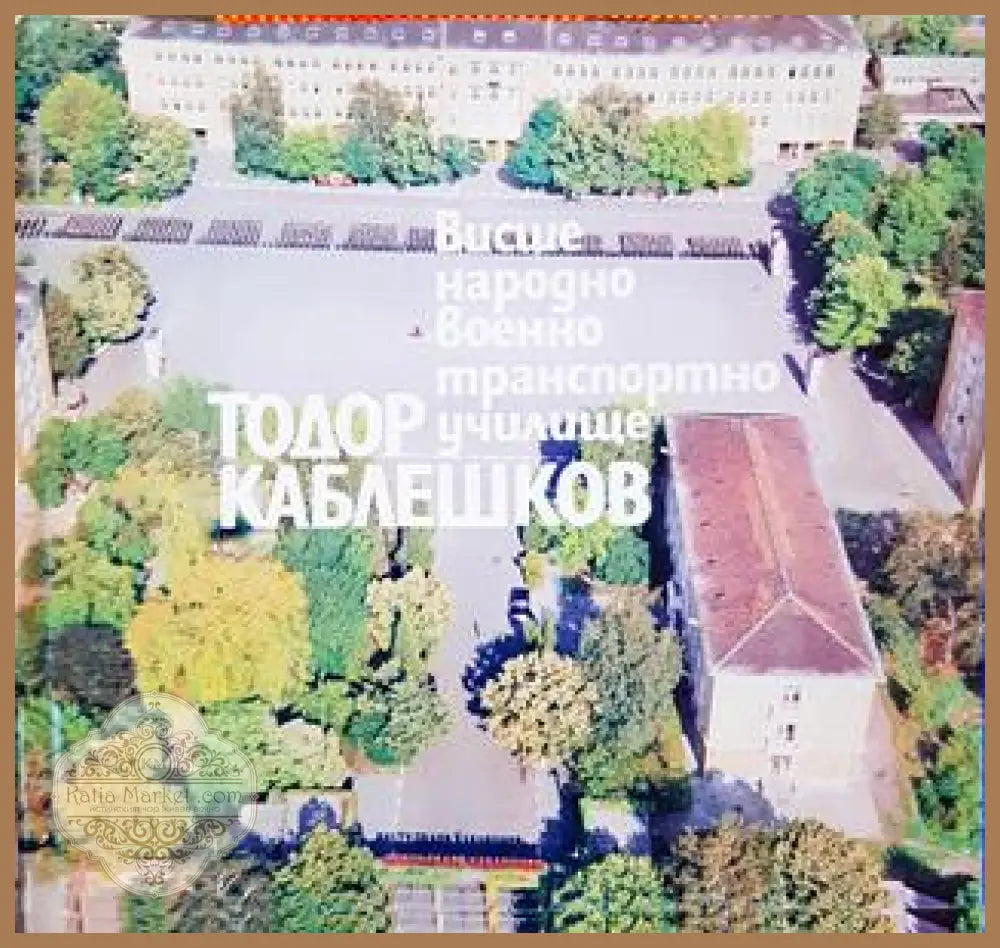 Висше народно военно транспортно училище Тодор Каблешков