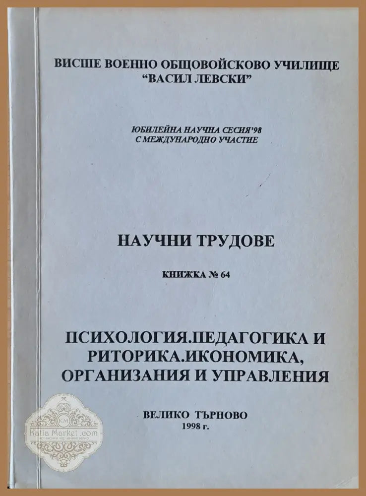 Висше Военно училище ’В. Левски’. Научни трудове книжка 64 - Книги