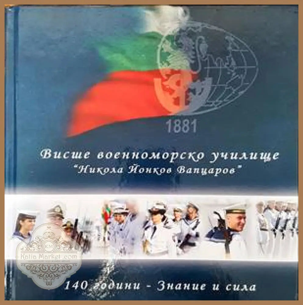 Висше военноморско училище ’Никола Йонков Вапцаров’: 140 години - Знание и сила - Книги