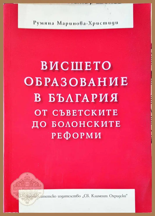 Висшето образование в България от съветските до болонските реформи - Румяна Маринова-Христиди - Книги