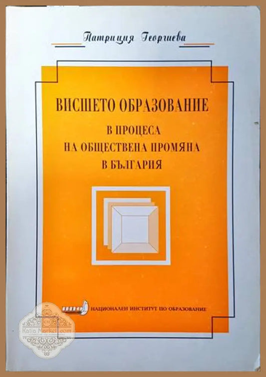 Висшето образование в процеса на обществена промяна в България - Патриция Георгиева - Книги