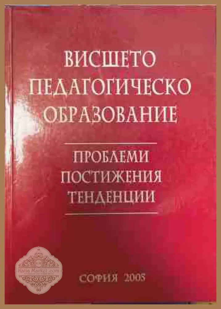 Висшето педагогическо образование — проблеми, постижения, тенденции