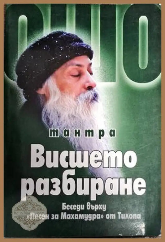 Висшето разбиране - Ошо - Книги