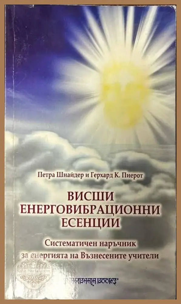Висши енерговибрационни есенции - Петра Шнайдер Герхард К. Пиерот - Книги