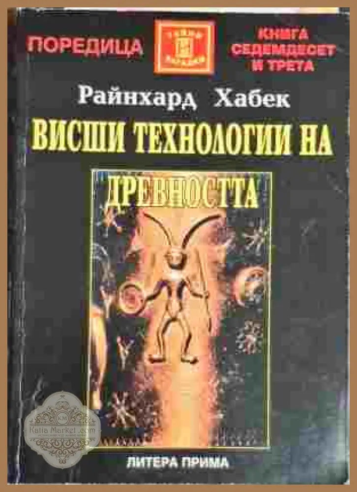Висши технологии на древността - Райнхард Хабек - Книга