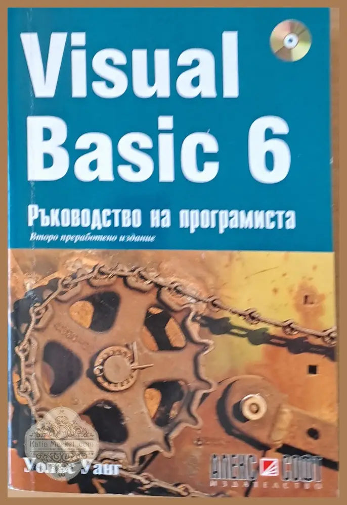 Visual Basic 6. Ръководство на програмиста - Уолъс Уанг - Книги