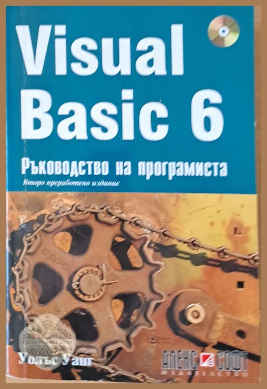 Visual Basic 6. Ръководство на програмиста - Уолъс Уанг - Книги