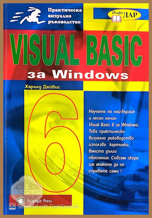 Visual Basic за Windows - Харълд Дейвис - Книги