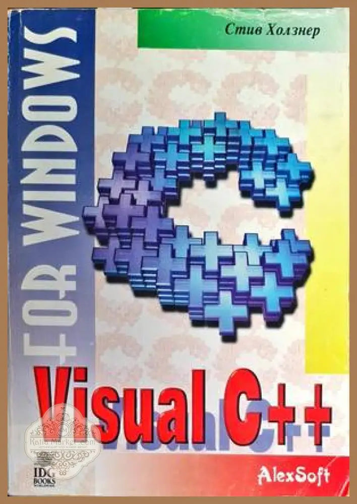 Visual C++ - Стив Холзнер - Книги