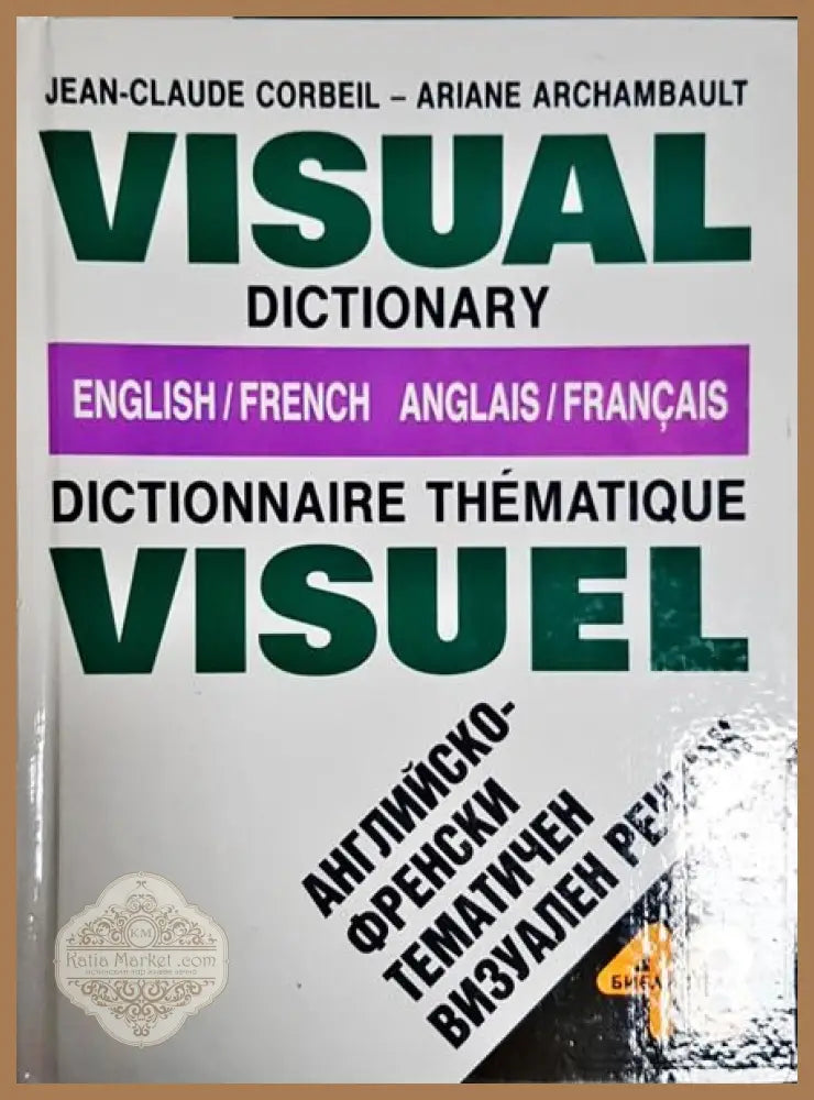 Visual Dictionary English-French / Dictionnaire thematique visuel anglais-français / Английско-френски тематичен