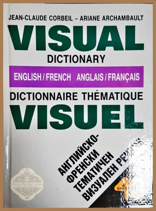 Visual Dictionary English-French / Dictionnaire thematique visuel anglais-français / Английско-френски тематичен