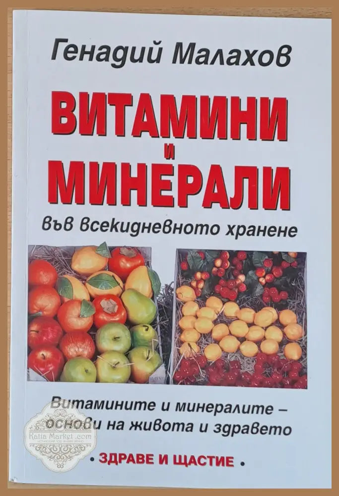 Витамини и минерали - Генадий Малахов - Книги