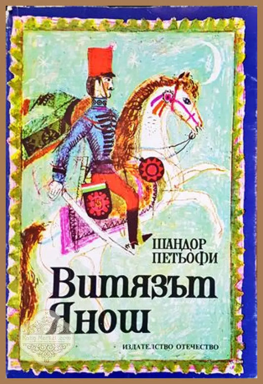 Витязът Янош - Шандор Петьофи - Книги