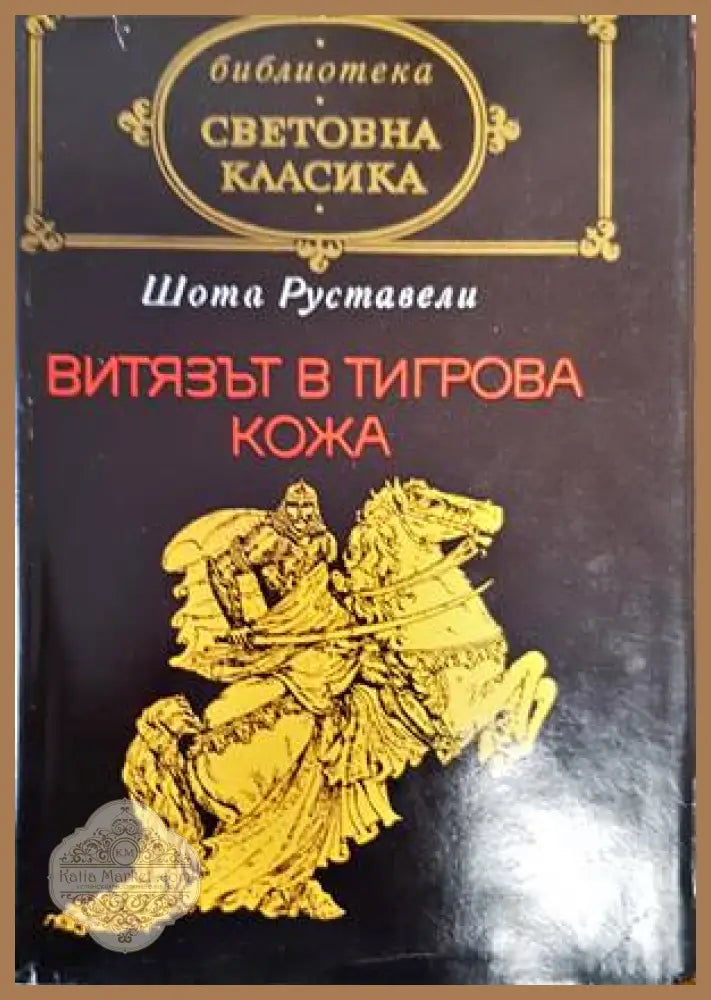 Витязът в тигрова кожа - Шота Руставели - Книги