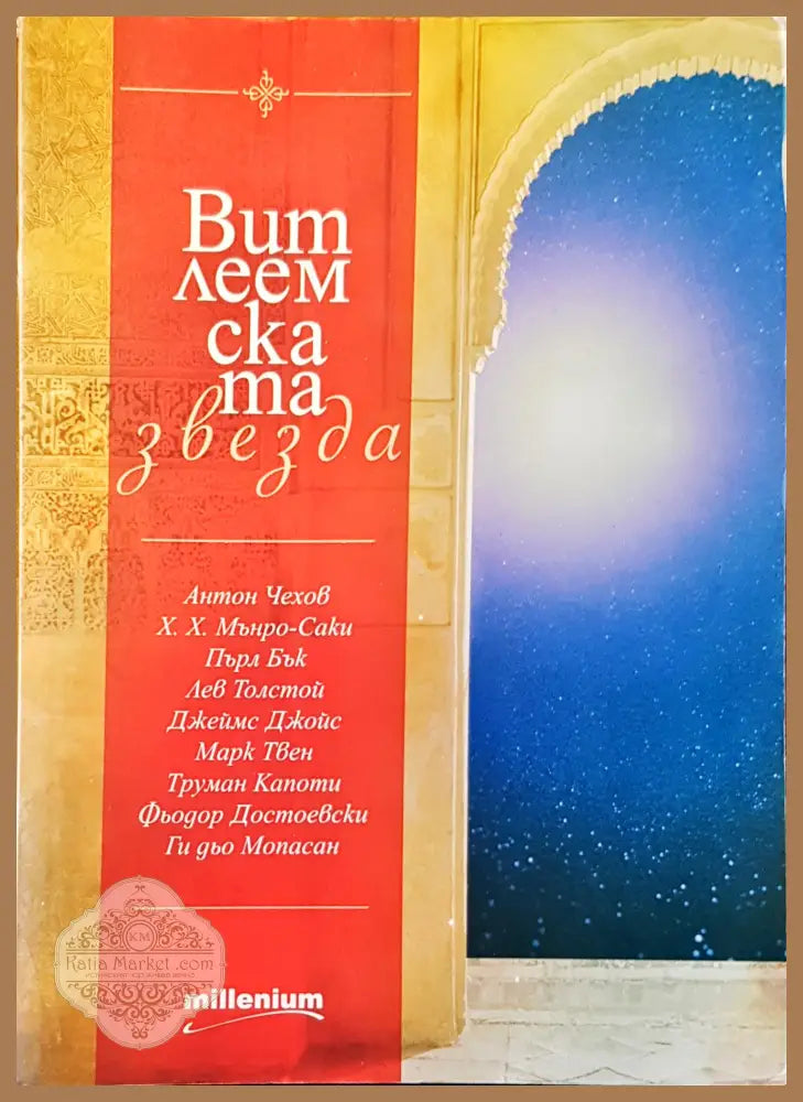 Витлемската звезда - Авторски колектив - Книги