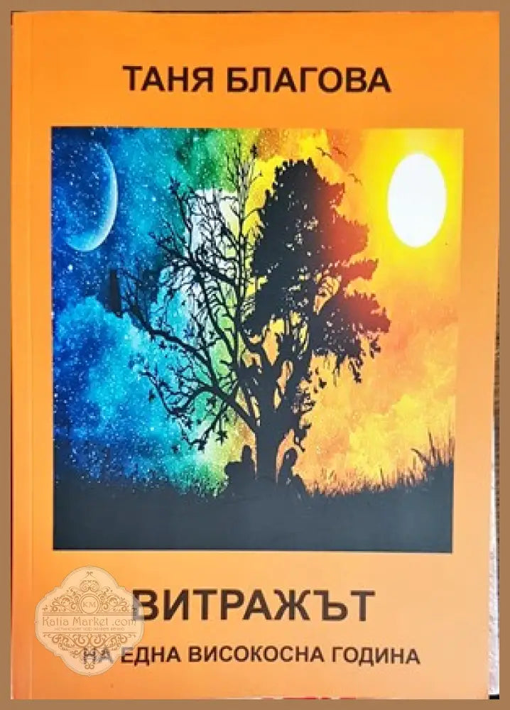 Витражът на една високосна година - Таня Благова - Книги