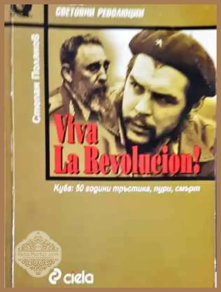Viva la Revolucion! Куба: 50 години тръстика пури смърт (3757) - Книга