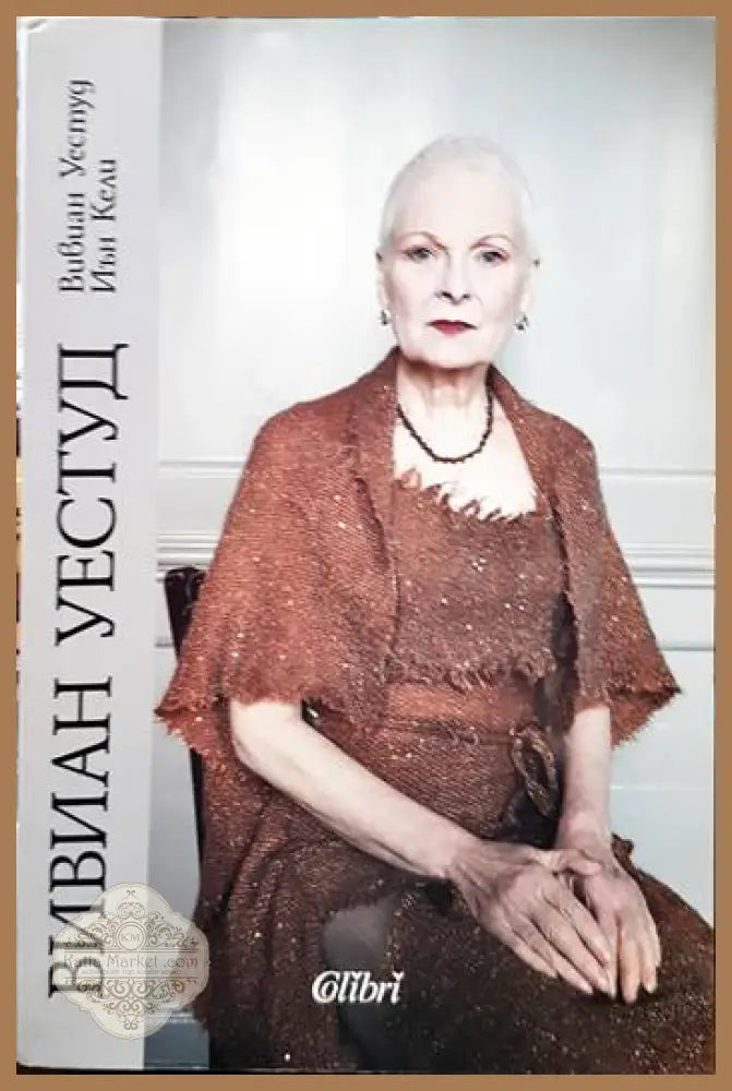 Вивиан Уестуд - Вивиан Уестуд Иън Кели - Книги