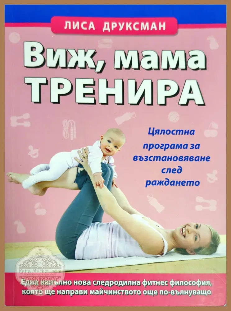 Виж мама тренира - Лиса Друксман - Книги