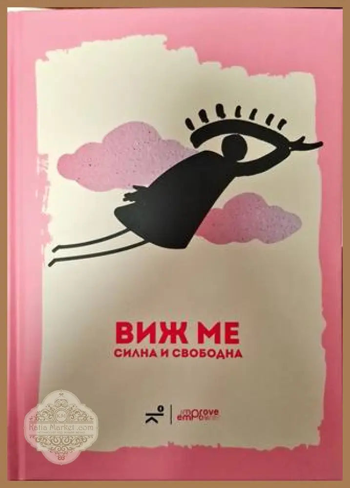 Виж ме: силна и свободна - Колектив - Книги