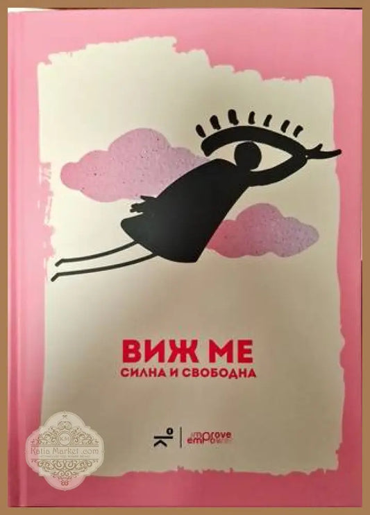 Виж ме: силна и свободна - Колектив - Книги