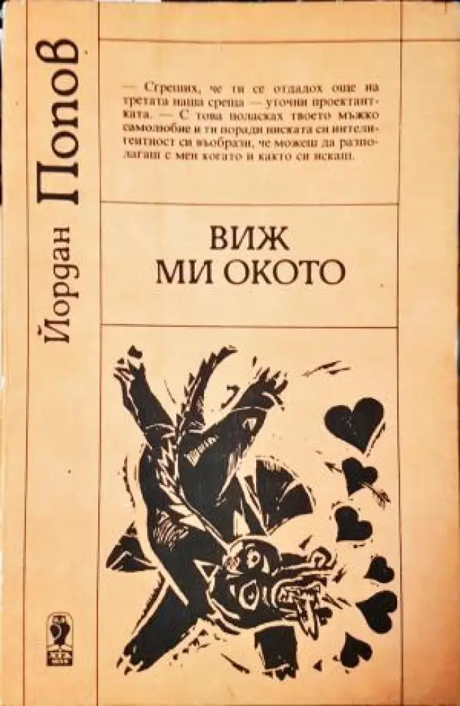 Виж ми окото (415) - Книга