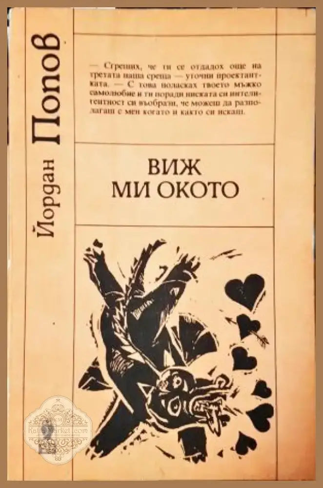 Виж ми окото (415) - Книга