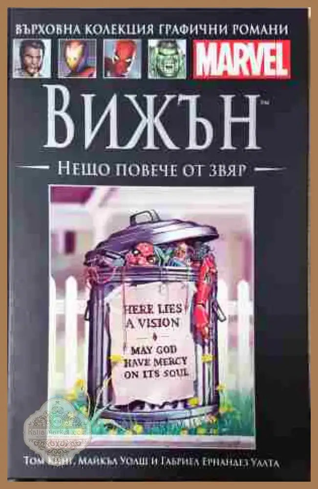 Вижън: Нещо повече от звяр - Книга
