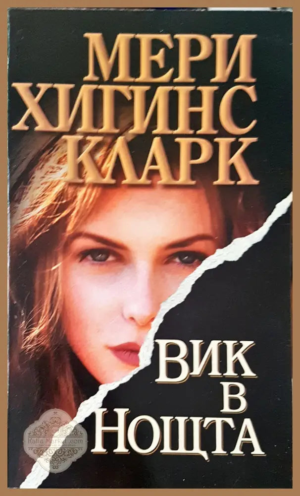 Виж в нощта - Мери Хигинс Кларк - Книги