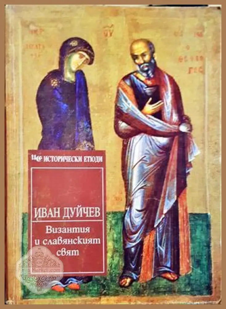 Византия и славянският свят - Иван Дуйчев