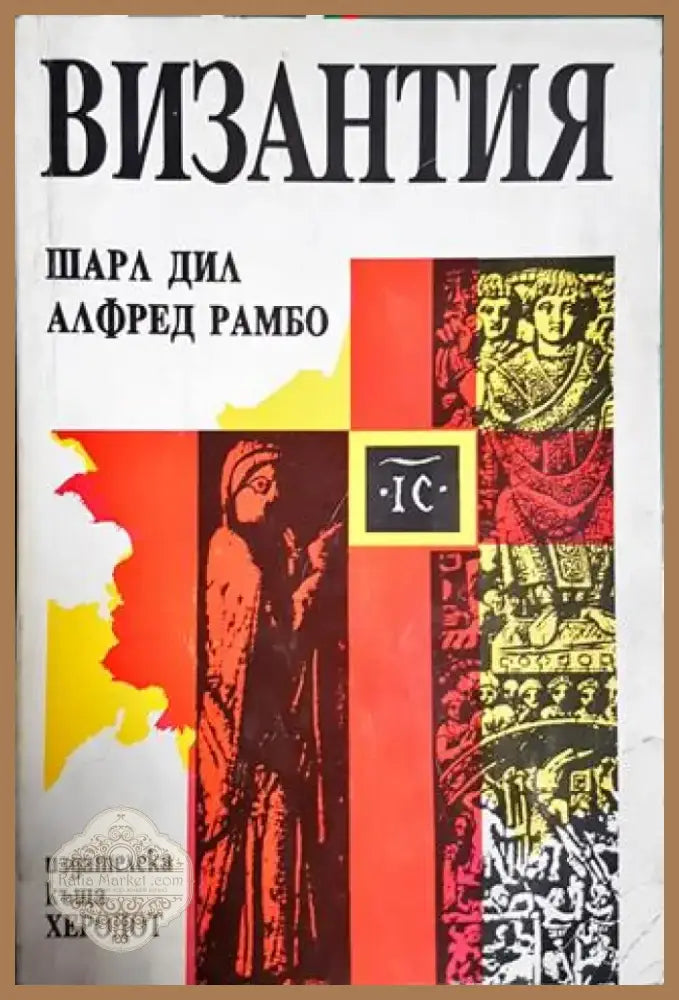 Византия. Културно-исторически очерки (3787) - Книга