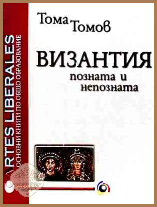 Корица на Византия - позната и непозната