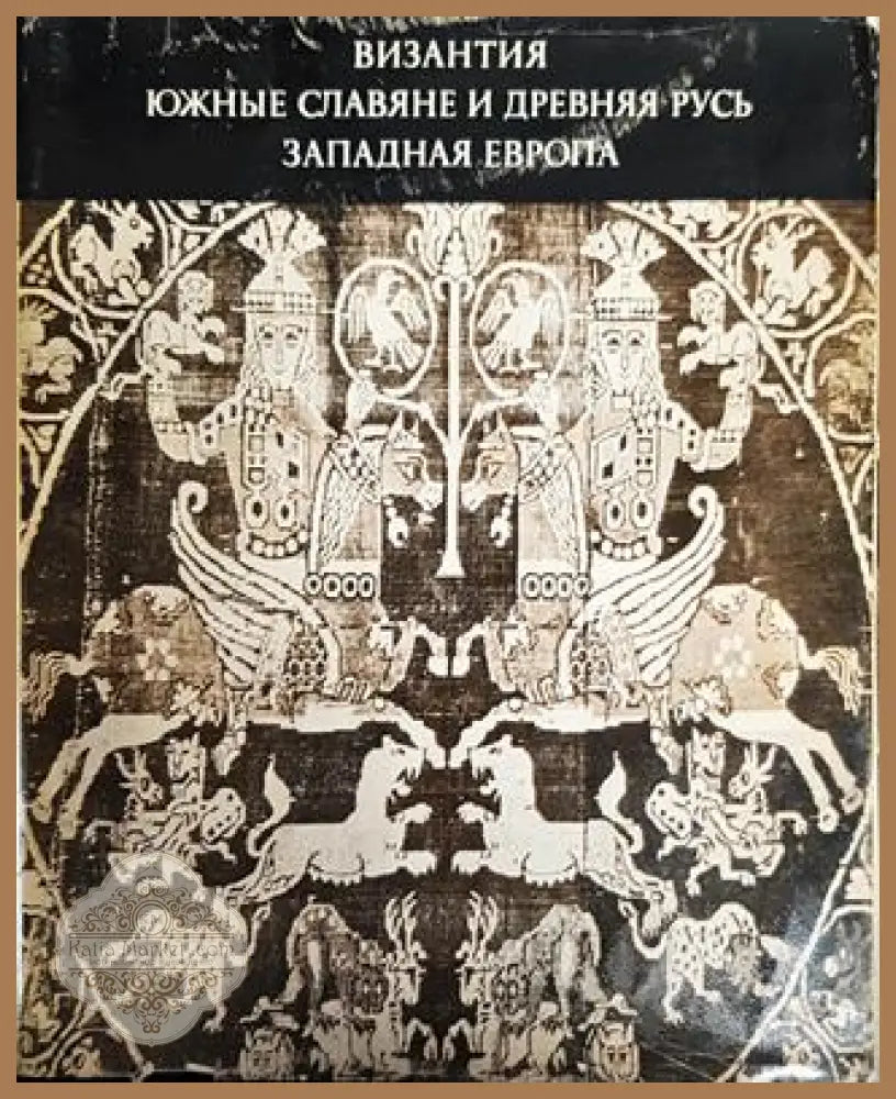 Византия. Южные славяне и Древняя Русь. Западная Европа - Сборник - Книги