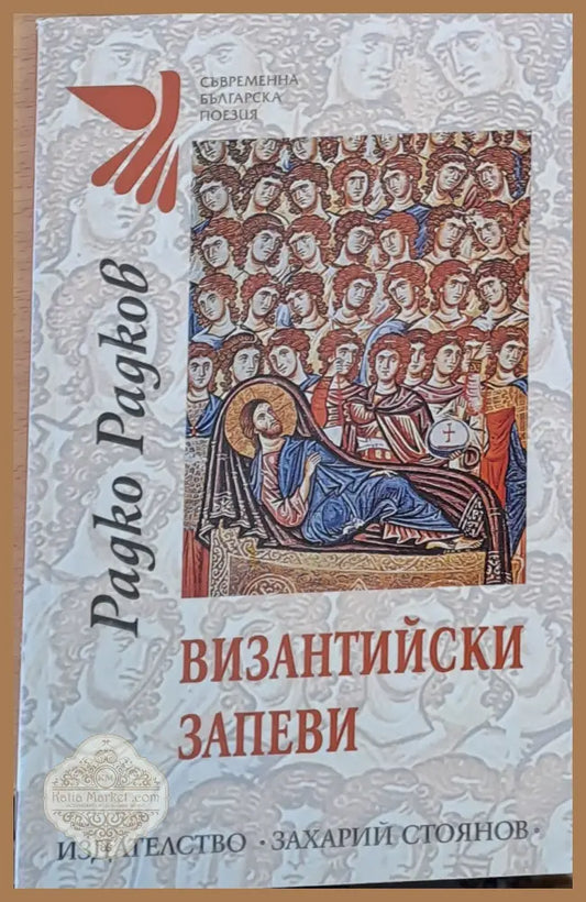 Византийски запеви - Радко Радков - Книги