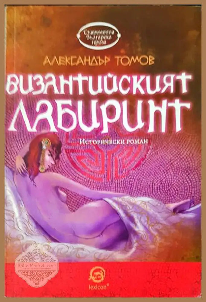 Византийският лабиринт - Александър Томов - Книги