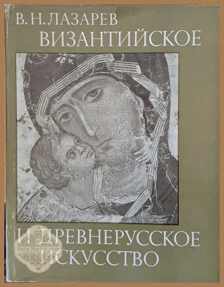 Византийское и древнерусское искусство - В. Н. Лазарев - Книги