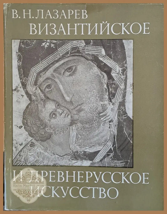 Византийское и древнерусское искусство - В. Н. Лазарев - Книги